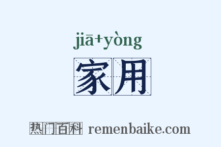家用是什么意思的图片